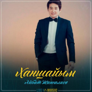 Песня Айбат Жангалиев – Ханшайым (2019)