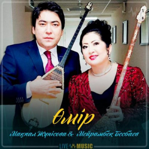 Песня Мақпал Жүнісова & Мейрамбек Бесбаев – Өмір (2019)