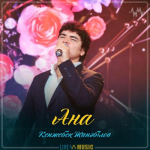Песня Кенжебек Жанәбілов – Ана (2019)