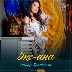 Песня Мөлдір Әуелбекова – Әке-ана (2019)