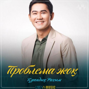 Песня Қуандық Рахым – Проблема жоқ (2019)