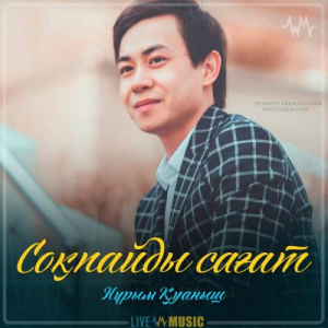 Песня Нұрым Қуаныш – Соқпайды сағат (2019)