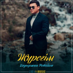 Песня Bauyrzhan Retbayev – Жүрегім (2019)
