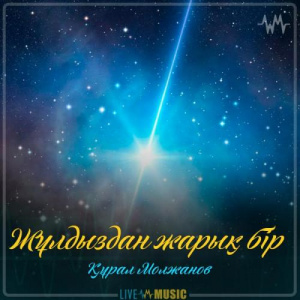 Песня Құрал Молжанов – Жұлдыздан жарық бір (2019)