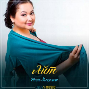 Песня Роза Әлқожа – Айт (2019)