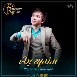 Песня Руслан Сатенов – Ақ гүлім (2019)