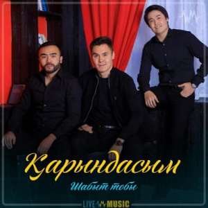 Песня Шабыт тобы – Қарындасым (2019)