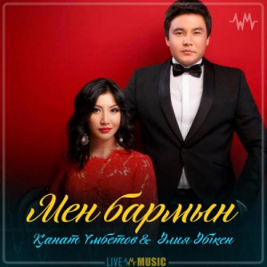 Песня Kanat Umbetov & Aliya Abiken – Мен бармын (2019)