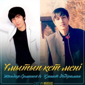 Песня Жандар Ерманов & Қанат Әбдіраман – Ұмытып кет мені. (2019)