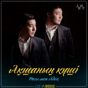 Песня Расл мен Адок – Ақшаның күші (2019)