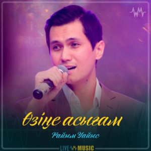 Песня Райым Уайыс – Өзіңе асығам (2019)