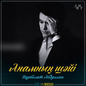 Песня Нұрболат Абдуллин – Анамның шәйі (2019)