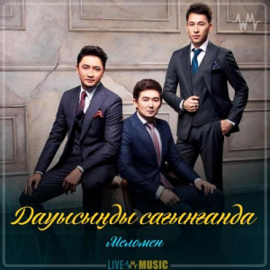 Песня Меломен тобы – Дауысыңды сағынғанда (2019)
