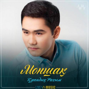 Песня Қуандық Рахым – Моншақ (2019)