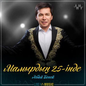 Песня Абай Бегей – Мамырдың 25-інде (2019)