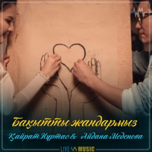 Песня Kairat Nurtas & Айдана Меденова – Бақытты жандармыз (2019)
