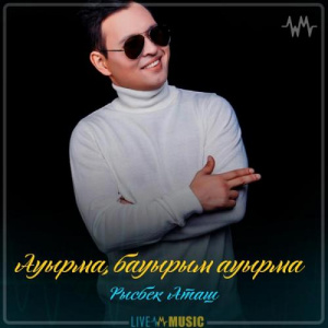 Песня Рысбек Аташ – Ауырма, бауырым ауырма (2019)