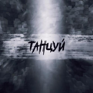 Песня Adam X – Танцуй (2019)