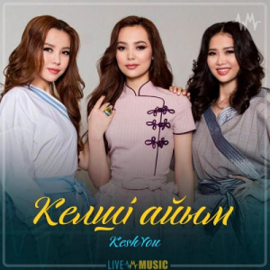 Песня КешYOU – Келші айым (2019)