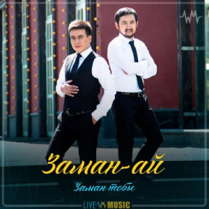 Песня Заман тобы – Заман-ай (2019)