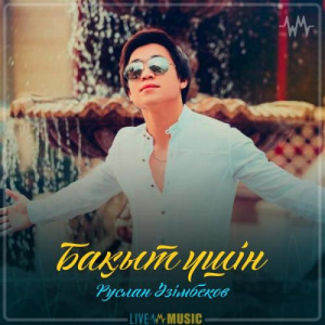 Песня Руслан Әзімбеков – Бақыт үшін (2019)