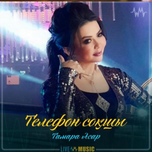 Песня Тамара Асар – Телефон соқшы (2019)
