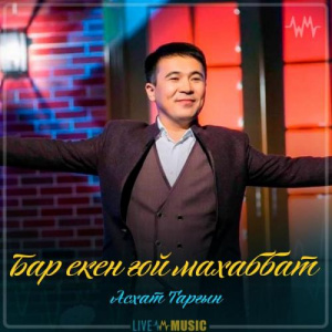 Песня Асхат Тарғын – Бар екен ғой махаббат (2019)