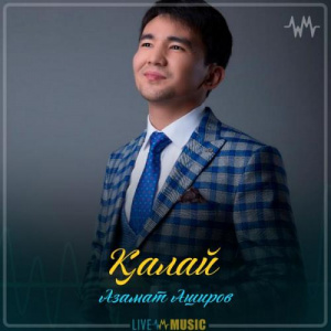 Песня Азамат Аширов – Қалай (2019)