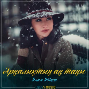 Песня Aliya Abiken – Арқалықтың ақ таңы (2019)