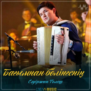 Песня Сәуіржан Төлеш – Бағымнан бөлінгенің (2019)