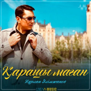 Песня Нұрлан Әлімжанов – Қарашы маған (2019)