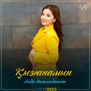 Песня Аида Нажмадинова – Қызғанамын (2019)
