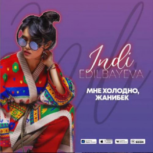 Песня Indi Edilbayeva – Мне холодно, Жанибек (2019)