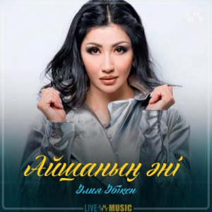 Песня Aliya Abiken – Айшаның әні (2019)