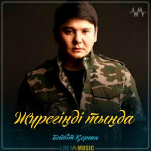 Песня Бейбіт Қорған – Жүрегіңді тыңда (2019)