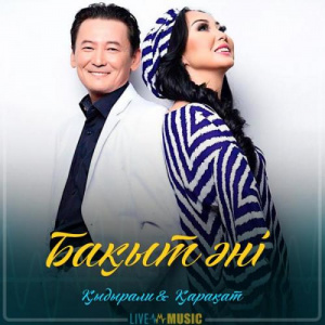 Песня Қыдырәлі Болманов & Қарақат Әбілдина – Бақыт әні (2019)