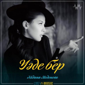 Песня Айдана Меденова – Уәде бер (2019)