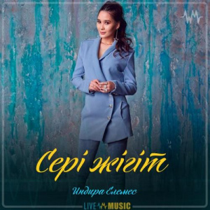 Песня Индира Елемес – Сері жігіт (2019)