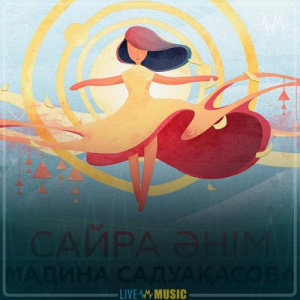 Песня Madina Sadvakasova – Сайра әнім (2019)