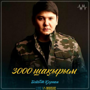 Песня Бейбіт Қорған – 3000 шақырым (2019)