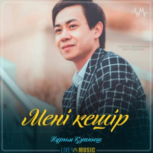 Песня Нұрым Қуаныш – Мені кешір (2019)