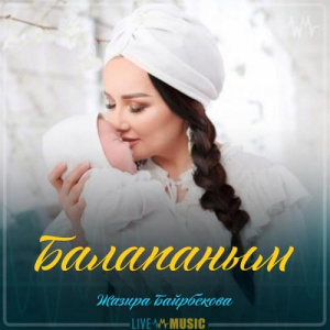 Песня Жазира Байырбекова – Балапаным (2019)