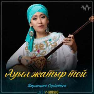 Песня Наркенже Серікбаева – Ауыл жатыр той (2019)