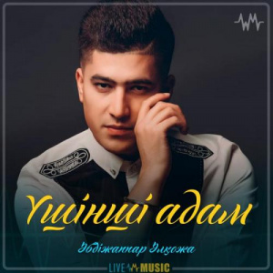 Песня Әбдіжаппар Әлқожа – Үшінші адам (2019)