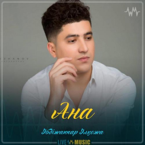Песня Әбдіжаппар Әлқожа – Ана (2019)