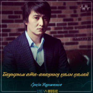 Песня Еркін Нұржанов – Бауырым ата-анаңның қалы қалай (2019)
