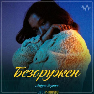 Песня Asiya Ospan – Безоружен (2019)