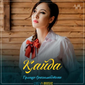 Песня Гүлнұр Оразымбетова – Қайда (2019)
