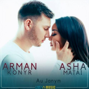 Песня Арман Қоңыр & Аша Матай – Ау, жаным (2019)