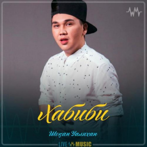 Песня Шоқан Уалихан – Хабиби (2019)